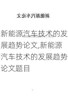 新能源汽车技术的发展趋势论文,新能源汽车技术的发展趋势论文题目-第2张图片-苏希特新能源