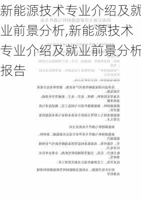 新能源技术专业介绍及就业前景分析,新能源技术专业介绍及就业前景分析报告-第1张图片-苏希特新能源