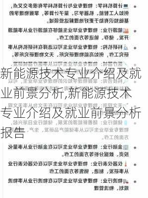 新能源技术专业介绍及就业前景分析,新能源技术专业介绍及就业前景分析报告-第3张图片-苏希特新能源