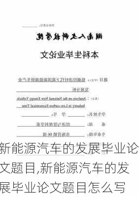 新能源汽车的发展毕业论文题目,新能源汽车的发展毕业论文题目怎么写-第2张图片-苏希特新能源