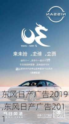 东风日产广告2019,东风日产广告2011-第1张图片-苏希特新能源