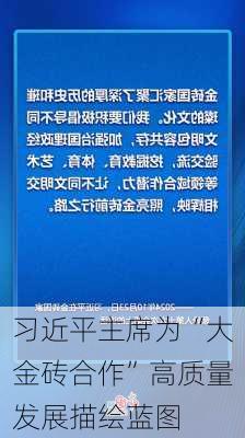 习近平主席为“大金砖合作”高质量发展描绘蓝图-第2张图片-苏希特新能源