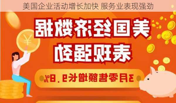 美国企业活动增长加快 服务业表现强劲-第2张图片-苏希特新能源