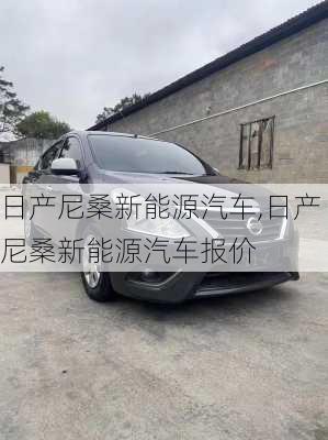 日产尼桑新能源汽车,日产尼桑新能源汽车报价