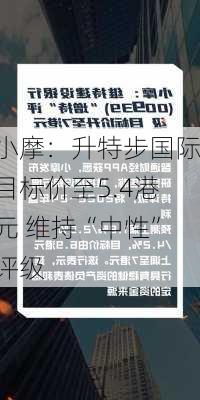 小摩：升特步国际目标价至5.4港元 维持“中性”评级-第2张图片-苏希特新能源