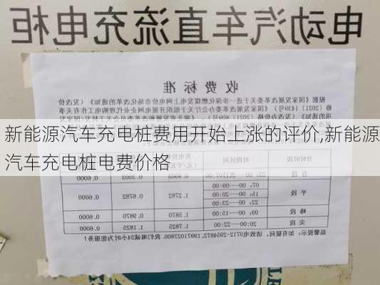 新能源汽车充电桩费用开始上涨的评价,新能源汽车充电桩电费价格