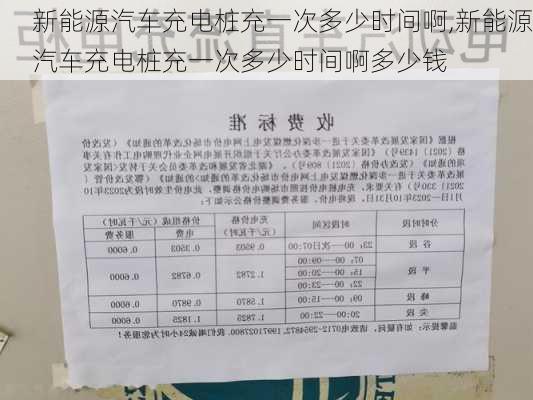 新能源汽车充电桩充一次多少时间啊,新能源汽车充电桩充一次多少时间啊多少钱