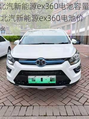 北汽新能源ex360电池容量,北汽新能源ex360电池价格-第3张图片-苏希特新能源