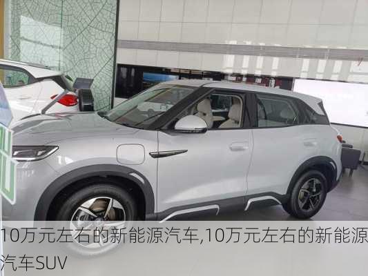 10万元左右的新能源汽车,10万元左右的新能源汽车SUV-第2张图片-苏希特新能源