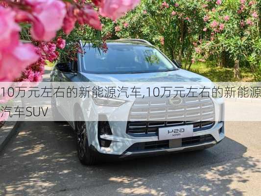 10万元左右的新能源汽车,10万元左右的新能源汽车SUV