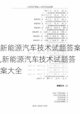 新能源汽车技术试题答案,新能源汽车技术试题答案大全