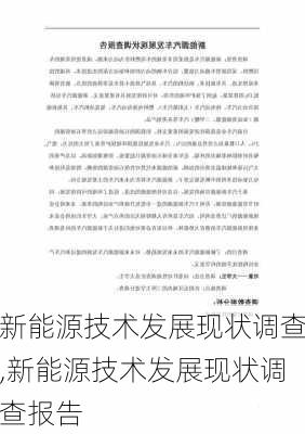 新能源技术发展现状调查,新能源技术发展现状调查报告-第3张图片-苏希特新能源