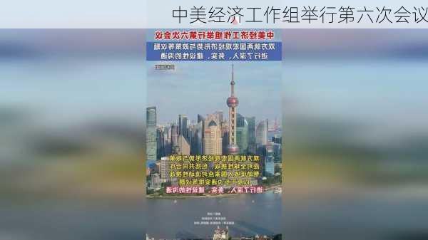 中美经济工作组举行第六次会议-第1张图片-苏希特新能源