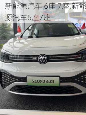 新能源汽车 6座 7座,新能源汽车6座7座-第2张图片-苏希特新能源