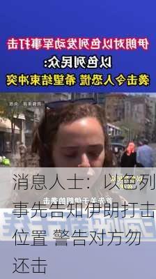 消息人士：以色列事先告知伊朗打击位置 警告对方勿还击-第1张图片-苏希特新能源