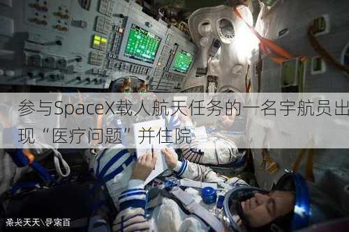 参与SpaceX载人航天任务的一名宇航员出现“医疗问题”并住院-第2张图片-苏希特新能源