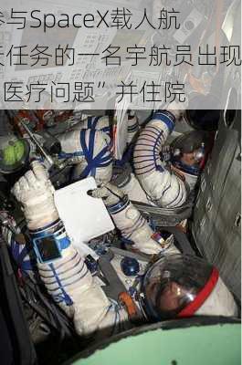 参与SpaceX载人航天任务的一名宇航员出现“医疗问题”并住院-第1张图片-苏希特新能源