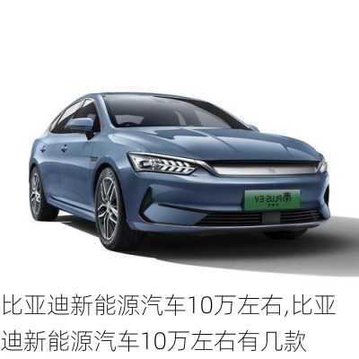 比亚迪新能源汽车10万左右,比亚迪新能源汽车10万左右有几款-第3张图片-苏希特新能源