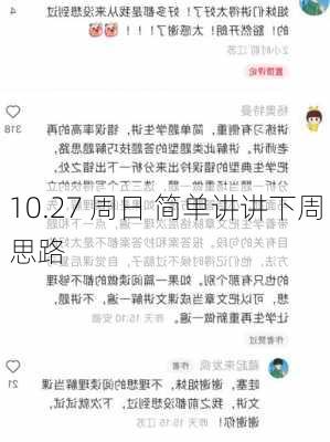 10.27 周日 简单讲讲下周思路-第3张图片-苏希特新能源