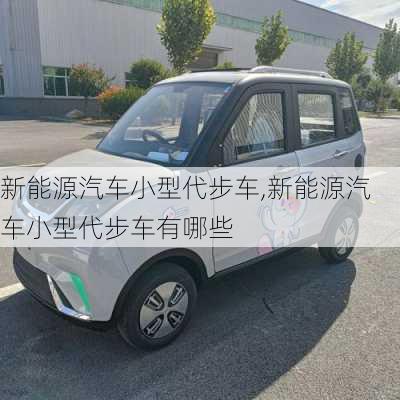 新能源汽车小型代步车,新能源汽车小型代步车有哪些-第2张图片-苏希特新能源