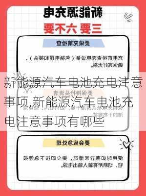 新能源汽车电池充电注意事项,新能源汽车电池充电注意事项有哪些