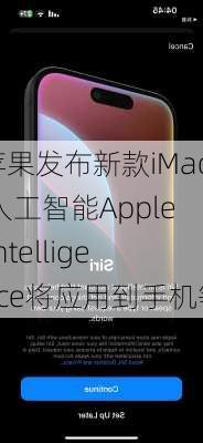 苹果发布新款iMac 人工智能Apple Intelligence将应用到手机等-第1张图片-苏希特新能源