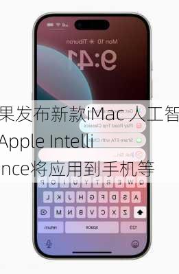 苹果发布新款iMac 人工智能Apple Intelligence将应用到手机等-第2张图片-苏希特新能源