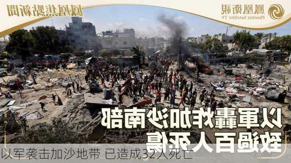 以军袭击加沙地带 已造成32人死亡-第2张图片-苏希特新能源