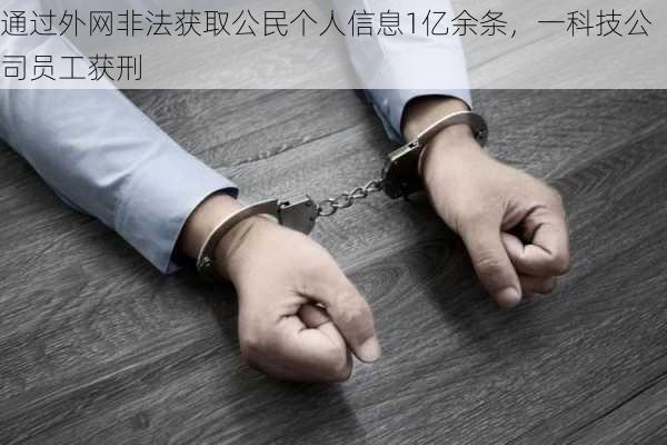 通过外网非法获取公民个人信息1亿余条，一科技公司员工获刑