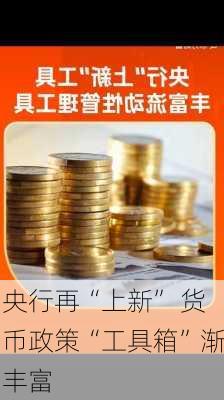 央行再“上新” 货币政策“工具箱”渐丰富-第3张图片-苏希特新能源