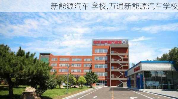 新能源汽车 学校,万通新能源汽车学校