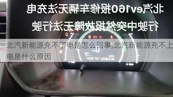 北汽新能源充不了电是怎么回事,北汽新能源充不上电是什么原因-第3张图片-苏希特新能源