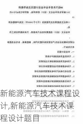 新能源汽车技术课程设计,新能源汽车技术课程设计题目-第3张图片-苏希特新能源