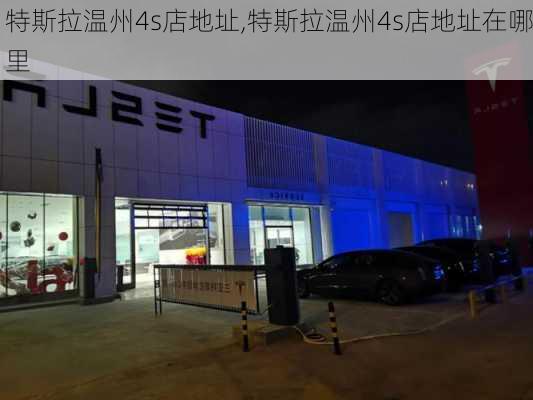 特斯拉温州4s店地址,特斯拉温州4s店地址在哪里-第2张图片-苏希特新能源