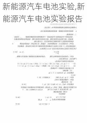 新能源汽车电池实验,新能源汽车电池实验报告-第3张图片-苏希特新能源