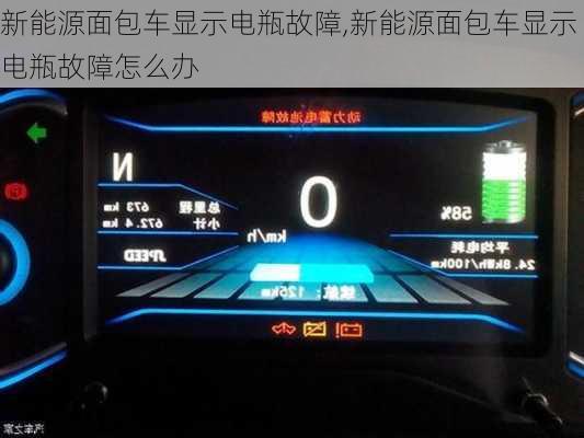 新能源面包车显示电瓶故障,新能源面包车显示电瓶故障怎么办-第2张图片-苏希特新能源