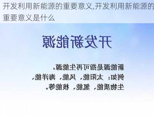 开发利用新能源的重要意义,开发利用新能源的重要意义是什么