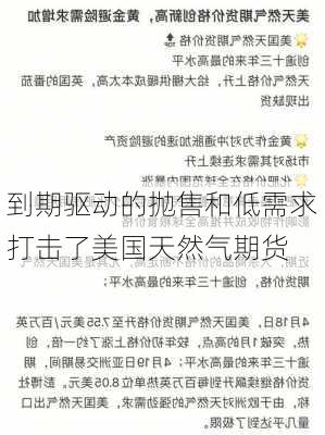 到期驱动的抛售和低需求打击了美国天然气期货