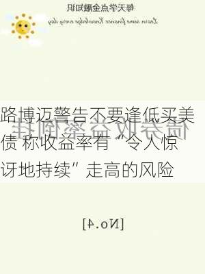 路博迈警告不要逢低买美债 称收益率有“令人惊讶地持续”走高的风险