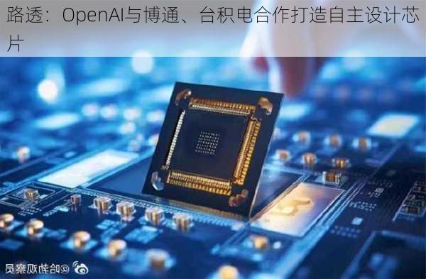 路透：OpenAI与博通、台积电合作打造自主设计芯片-第2张图片-苏希特新能源