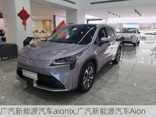 广汽新能源汽车aionlx,广汽新能源汽车Aion-第1张图片-苏希特新能源