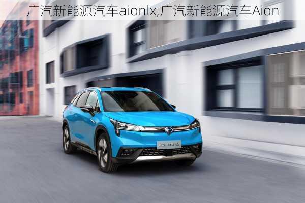 广汽新能源汽车aionlx,广汽新能源汽车Aion-第3张图片-苏希特新能源