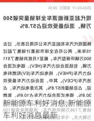 新能源车利好消息,新能源车利好消息最新-第3张图片-苏希特新能源