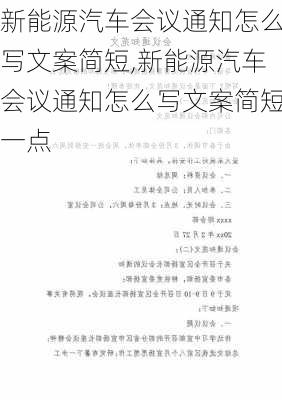 新能源汽车会议通知怎么写文案简短,新能源汽车会议通知怎么写文案简短一点