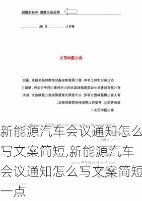 新能源汽车会议通知怎么写文案简短,新能源汽车会议通知怎么写文案简短一点-第2张图片-苏希特新能源