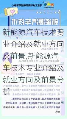 新能源汽车技术专业介绍及就业方向及前景,新能源汽车技术专业介绍及就业方向及前景分析-第2张图片-苏希特新能源