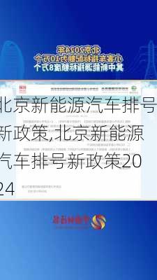 北京新能源汽车排号新政策,北京新能源汽车排号新政策2024-第2张图片-苏希特新能源