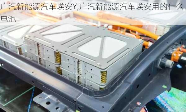 广汽新能源汽车埃安Y,广汽新能源汽车埃安用的什么电池