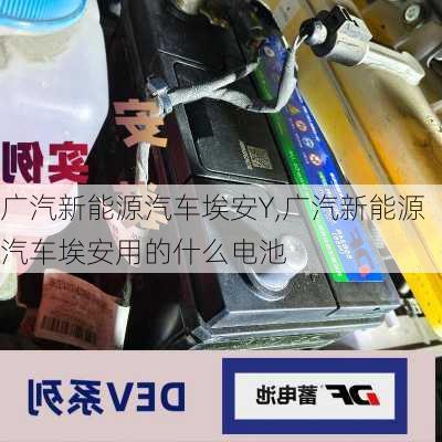 广汽新能源汽车埃安Y,广汽新能源汽车埃安用的什么电池-第3张图片-苏希特新能源