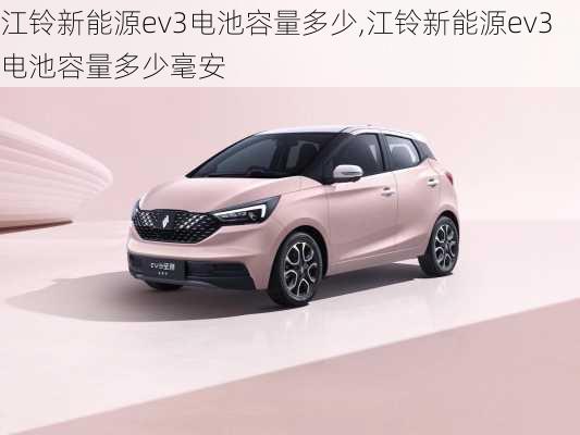 江铃新能源ev3电池容量多少,江铃新能源ev3电池容量多少毫安-第1张图片-苏希特新能源